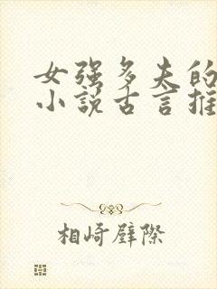 女强多夫的穿越小说古言推荐