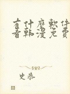 有什么软件可以看韩漫免费的