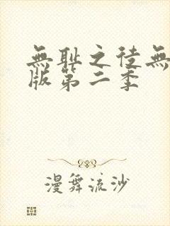 无耻之徒无删减版第二季