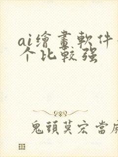 ai绘画软件哪个比较强