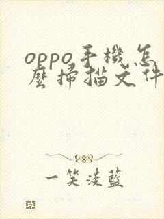 oppo手机怎么扫描文件成电子版