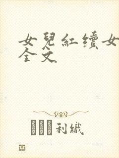 女儿红续女儿娇全文