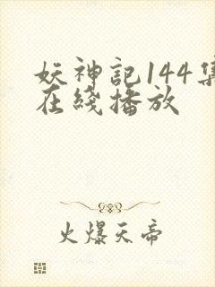 妖神记144集在线播放