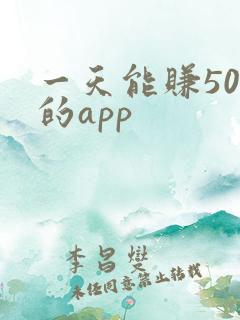 一天能赚50元的app