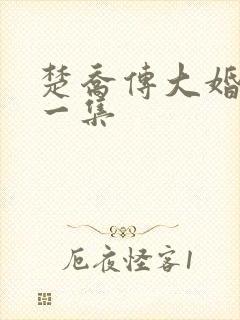 楚乔传大婚是哪一集