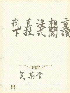 我真没想重生啊下拉式阅读