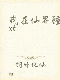 我在仙界种田txt