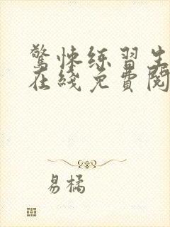 惊悚练习生小说在线免费阅读