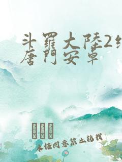 斗罗大陆2绝世唐门安卓