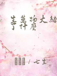 生万物大结局讲了什么