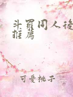 斗罗同人后宫文推荐