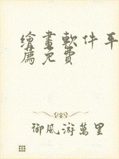 绘画软件平板推荐免费