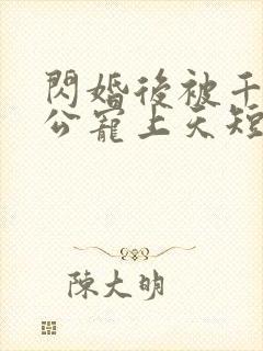 闪婚后被千亿老公宠上天短剧免费版