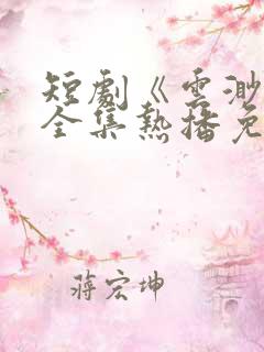 短剧《云渺5》全集热播免费观看下载