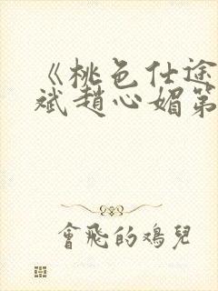 《桃色仕途》陈斌赵心媚第11章