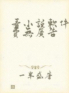 看小说软件全免费无广告