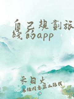 自己规划旅游路线的app