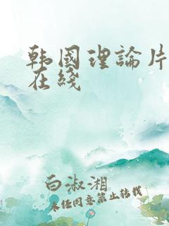 韩国理论片高清在线