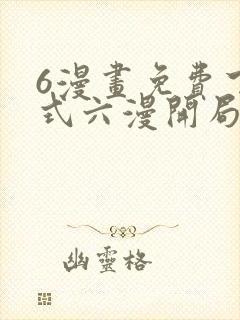 6漫画免费下拉式六漫开局一座山