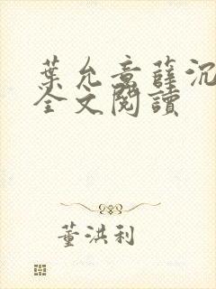 叶允意薛沉小说全文阅读