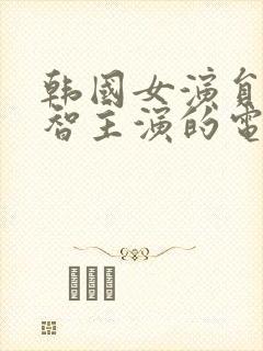 韩国女演员金秀智主演的电影