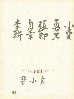 李月张勇小说最新章节免费