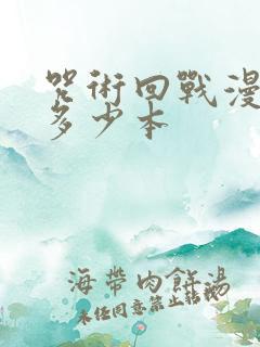 咒术回战漫画有多少本