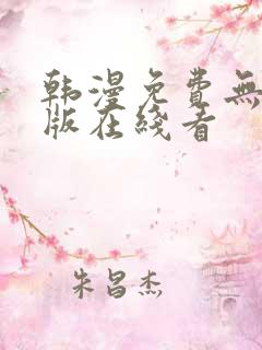 韩漫免费无删减版在线看