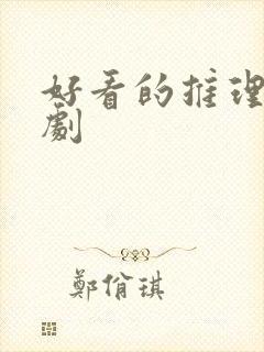 好看的推理悬疑剧