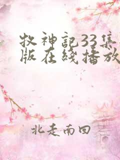 牧神记33集全版在线播放