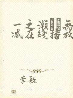 一之濑すず无删减在线播放