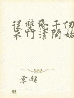 从双飞千仞雪与朱竹清开始小说