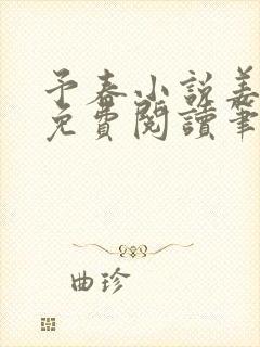 予春小说姜幼宜免费阅读笔趣阁