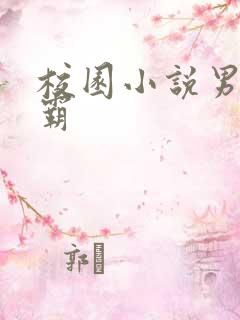 校园小说男主校霸