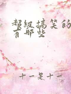 超级搞笑的电影有哪些