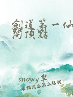 剑道第一仙笔趣阁顶点