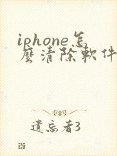 iphone怎么清除软件缓存数据