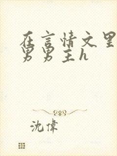 在言情文里撩直男男主h