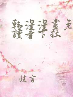 韩漫漫画免费阅读看下拉