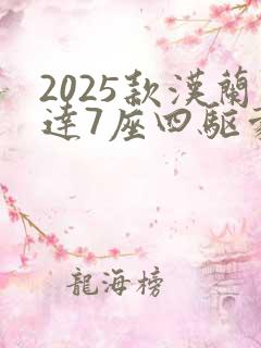 2025款汉兰达7座四驱豪华