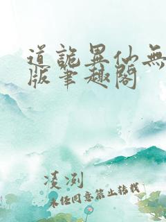 道诡异仙无删减版笔趣阁