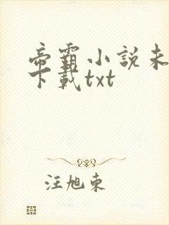帝霸小说未删版下载txt