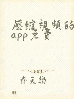 压缩视频的软件app免费