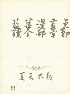 蓝莓漫画免费阅读全部章节