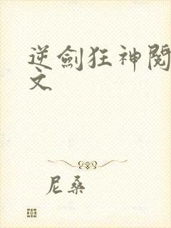 逆剑狂神阅读全文