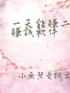 一天能赚二十的赚钱软件