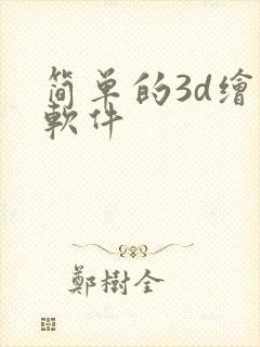 简单的3d绘图软件