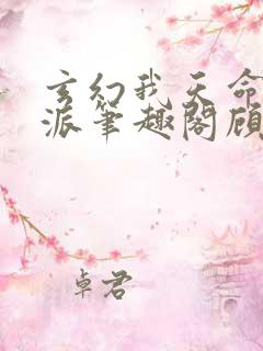 玄幻我天命大反派笔趣阁顾长歌