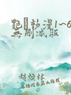 艳鉧动漫1~6无删减版