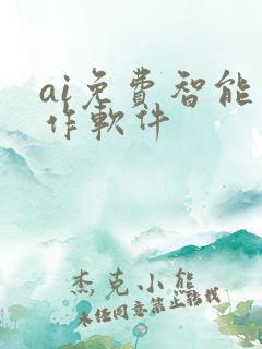 ai免费智能写作软件